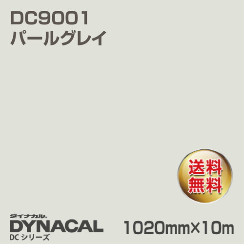 ダイナカル DCシリーズ DC9001 パールグレイ 10m トーヨーケム の商品画像