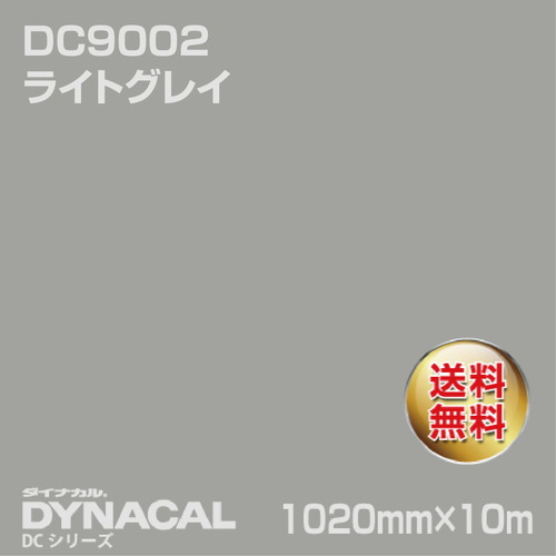 ダイナカル DCシリーズ DC9002 ライトグレイ 10m トーヨーケム の商品画像