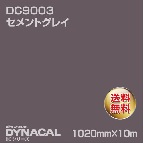 ダイナカル DCシリーズ DC9003 セメントグレイ 10m トーヨーケム の商品画像