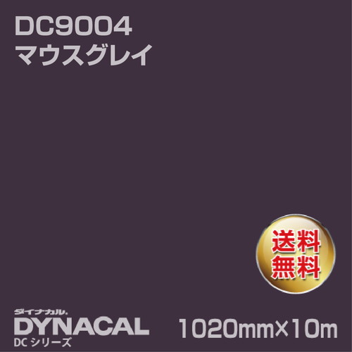 ダイナカル DCシリーズ DC9004 マウスグレイ 10m トーヨーケム の商品画像