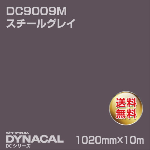 ダイナカル DCシリーズ DC9009M スチールグレイ 10m トーヨーケム の商品画像