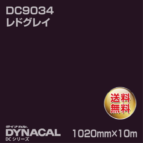 ダイナカル DCシリーズ DC9034 レドグレイ 10m トーヨーケム の商品画像
