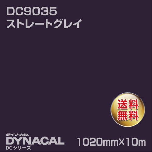 ダイナカル DCシリーズ DC9035 ストレートグレイ 10m トーヨーケム の商品画像