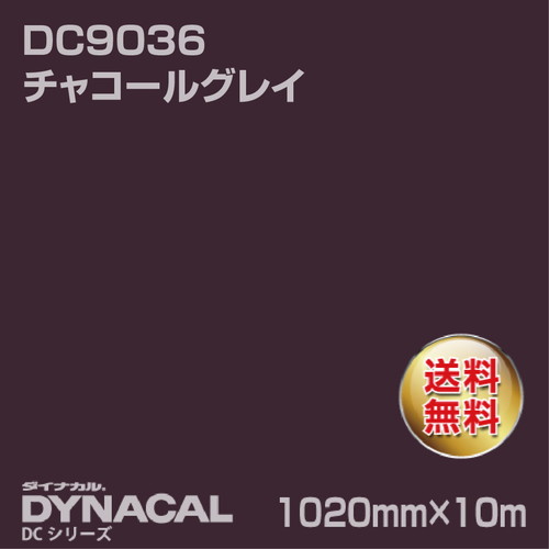 ダイナカル DCシリーズ DC9036 チャコールグレイ 10m トーヨーケム の商品画像