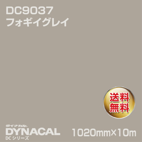 ダイナカル DCシリーズ DC9037 フォギイグレイ 10m トーヨーケム の商品画像