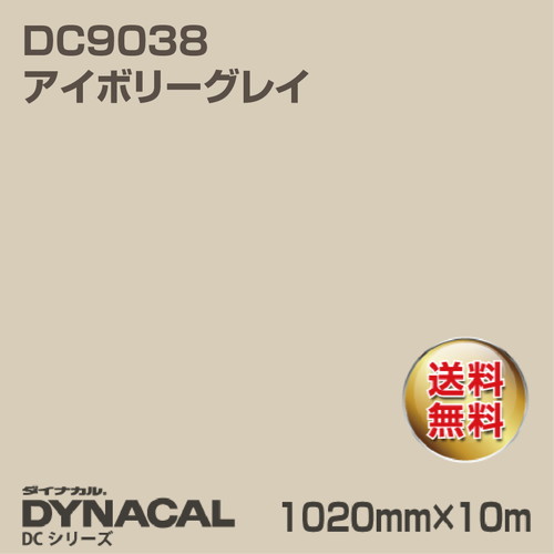ダイナカル DCシリーズ DC9038 アイボリーグレイ 10m トーヨーケム の商品画像