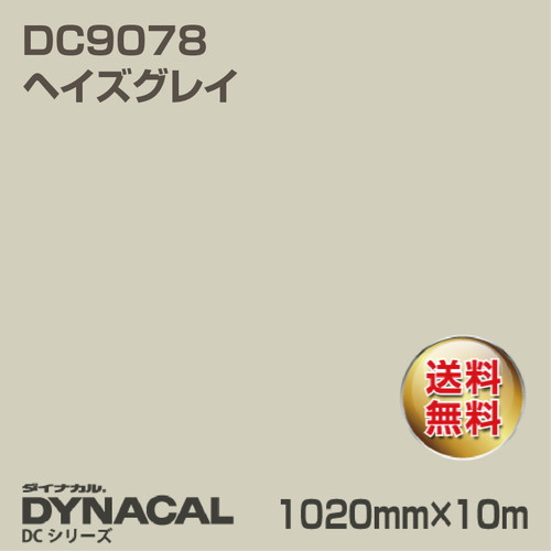 ダイナカル DCシリーズ DC9078 ヘイズグレイ 10m トーヨーケム の商品画像