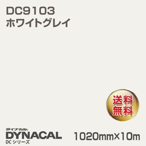 ダイナカル DCシリーズ DC9103 ホワイトグレイ 10m トーヨーケム の商品画像