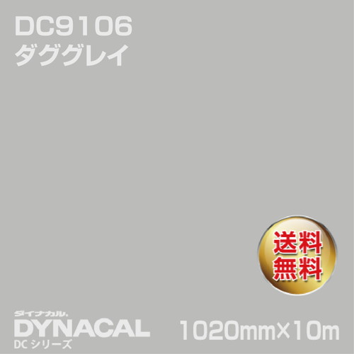 ダイナカル DCシリーズ DC9106 ダググレイ 10m トーヨーケム の商品画像