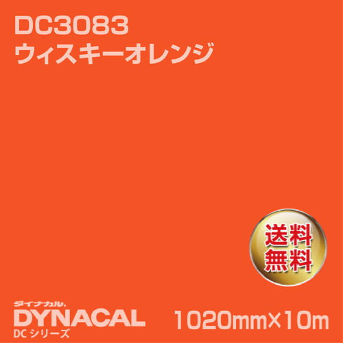 ダイナカル DCシリーズ DC3083 ウィスキーオレンジ 10m トーヨーケム の商品画像
