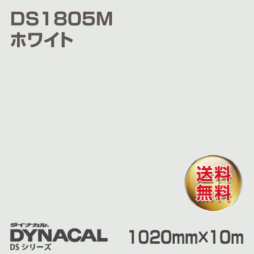 ダイナカル サインDSシリーズ DS1805M ホワイト 10m トーヨーケム の商品画像