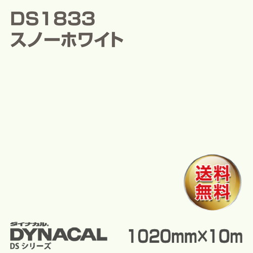 ダイナカルサインDSシリーズ DS1833 (スノーホワイト)10m トーヨーケム | 激安特価販売 【看板材料.COM】