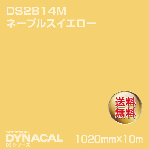 ダイナカル サインDSシリーズ DS2814M ネーブルスイエロー 10m トーヨーケム の商品画像