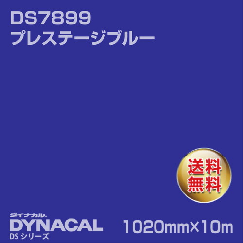 ダイナカル サインDSシリーズ DS7899 プレステージブルー 10m トーヨーケム の商品画像