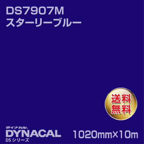 ダイナカル サインDSシリーズ DS7907M スターリーブルー 10m トーヨーケム の商品画像