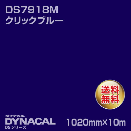 ダイナカル サインDSシリーズ DS7918M クリックブルー 10m トーヨーケム の商品画像