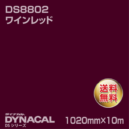 ダイナカル サインDSシリーズ DS8802 ワインレッド 10m トーヨーケム の商品画像