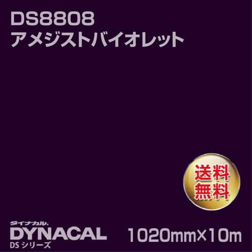 ダイナカル サインDSシリーズ DS8808 アメジストバイオレット 10m トーヨーケム の商品画像
