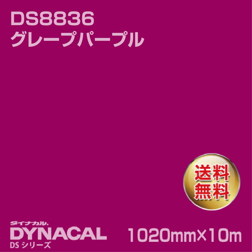 ダイナカル サインDSシリーズ DS8836 グレープパープル 10m トーヨーケム の商品画像