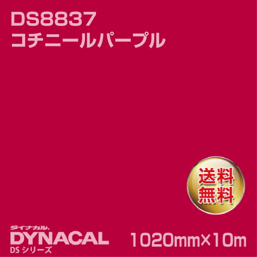 ダイナカル サインDSシリーズ DS8837 コチニールパープル 10m トーヨーケム の商品画像