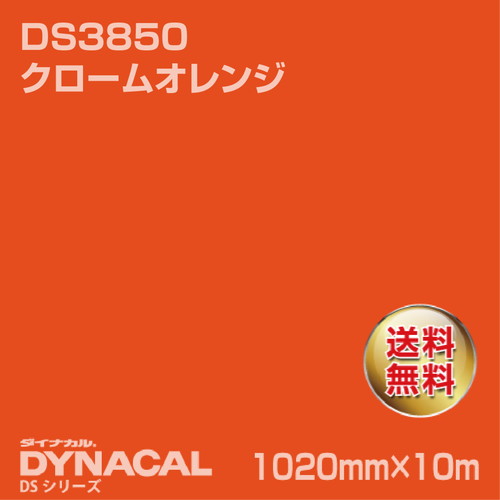 ダイナカル サインDSシリーズ DS3850 クロームオレンジ 10m トーヨーケム の商品画像
