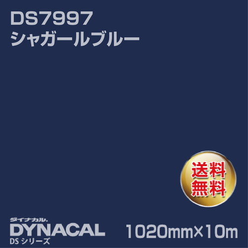 ダイナカル サインDSシリーズ DS7997 シャガールブルー 10m トーヨーケム の商品画像