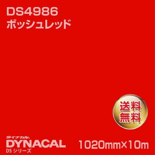 ダイナカル サインDSシリーズ DS4986 ボッシュレッド 10m トーヨーケム の商品画像
