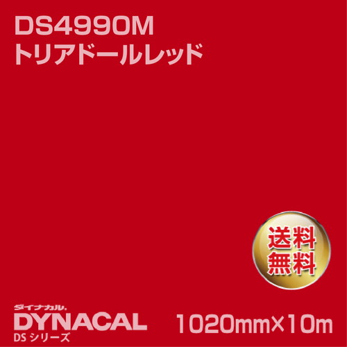 ダイナカル サインDSシリーズ DS4990M トリアドールレッド 10m トーヨーケム の商品画像