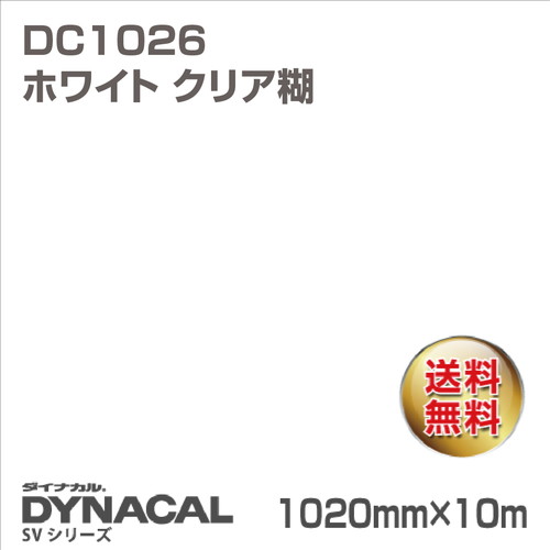 ダイナカル SVシリーズ DC1026 ホワイト クリア糊 10m トーヨーケム の商品画像