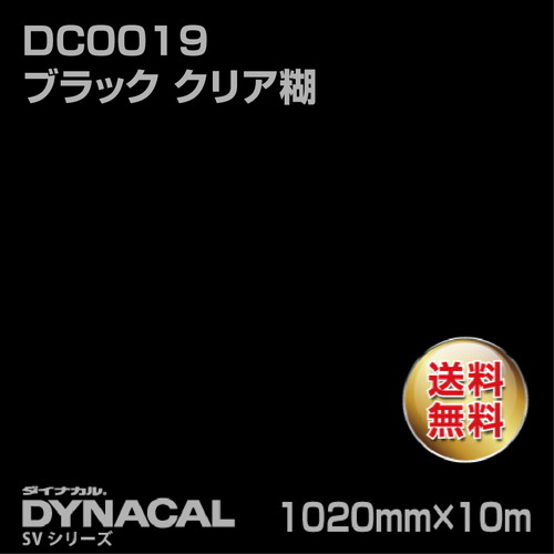 ダイナカル SVシリーズ DC0019 ブラック クリア糊 10m トーヨーケム の商品画像