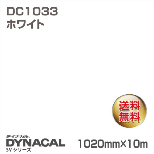 ダイナカル SVシリーズ DC1033 ホワイト 10m トーヨーケム の商品画像