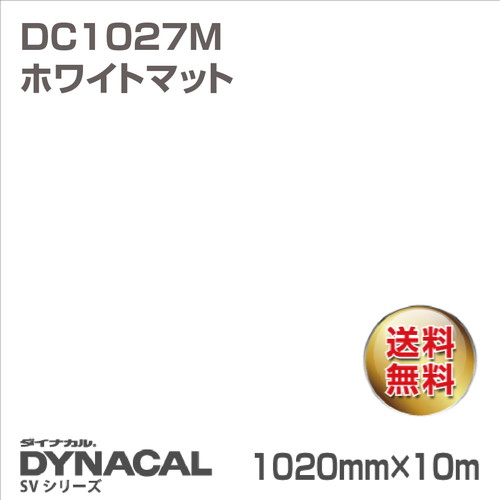 ダイナカル SVシリーズ DC1027M ホワイト マット 10m トーヨーケム の商品画像