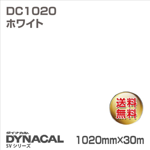 ダイナカル SVシリーズ DC1020 ホワイト 30m トーヨーケム の商品画像