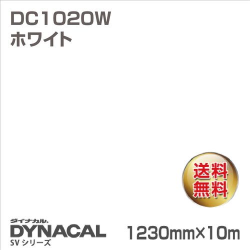 ダイナカル SVシリーズ DC1020W ホワイト 1230×10m トーヨーケム の商品画像