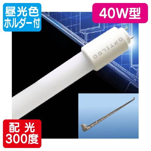 内照看板用直管LED OPJ-A1200KA・D-V 40形 ランプ + ホルダー セット 昼光色 1台 の商品画像