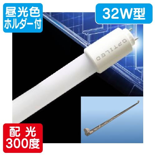 内照看板用直管LED OPJ-A830KA・D-V 32形 ランプ + ホルダー セット 昼光色 1台 の商品画像