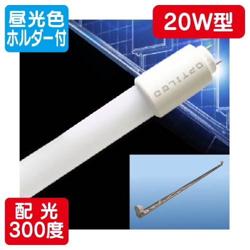 内照看板用直管LED OPJ-A580KA・D-V 20形 ランプ + ホルダー セット 昼光色 1台 の商品画像