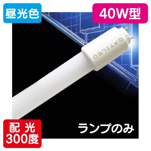 内照看板用直管LED OPJ-A1200KA・D-V 40形 ランプ 昼光色 1本 の商品画像
