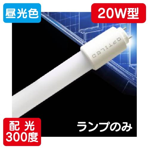 内照看板用直管LED OPJ-A580KA・D-V 20形 ランプ 昼光色 1本 の商品画像