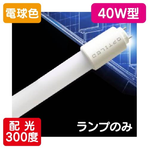 内照看板用直管LED OPJ-A1200KA・L-V 40形 電球色 1本 の商品画像