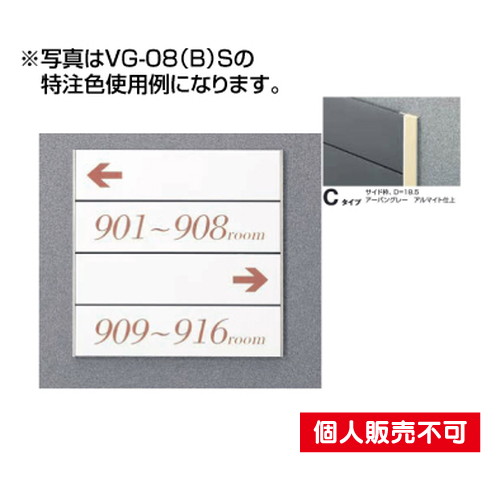 5090505特注CDVG-08CTガイドサインT面板タテヤマアドバンス室内サインなら看板材料.comの商品画像