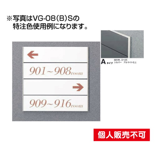 5010894VG-08ASガイドサインS面板タテヤマアドバンス室内サインなら看板材料.comの商品画像