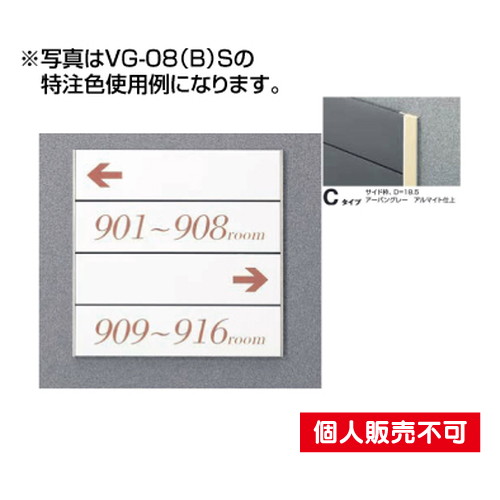 5090505特注CDVG-08CSガイドサインS面板タテヤマアドバンス室内サインなら看板材料.comの商品画像