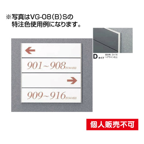 5090505特注CDVG-08DSガイドサインS面板タテヤマアドバンス室内サインなら看板材料.comの商品画像