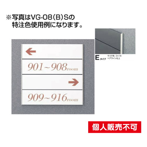 5090505特注CDVG-08ESガイドサインS面板タテヤマアドバンス室内サインなら看板材料.comの商品画像