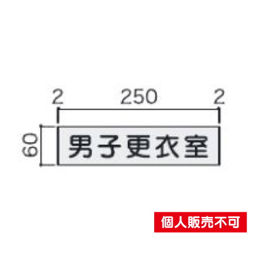 5102217FT61室名札アルミ型材・正面型タテヤマアドバンス室内サインなら看板材料.comの商品画像