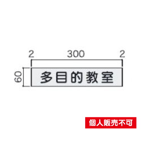 5102218FT63室名札アルミ型材・正面型タテヤマアドバンス室内サインなら看板材料.comの商品画像
