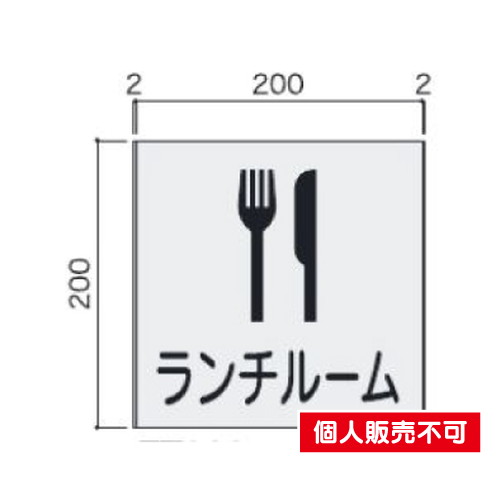 5102223FT200室名札アルミ型材・正面型タテヤマアドバンス室内サインなら看板材料.comの商品画像