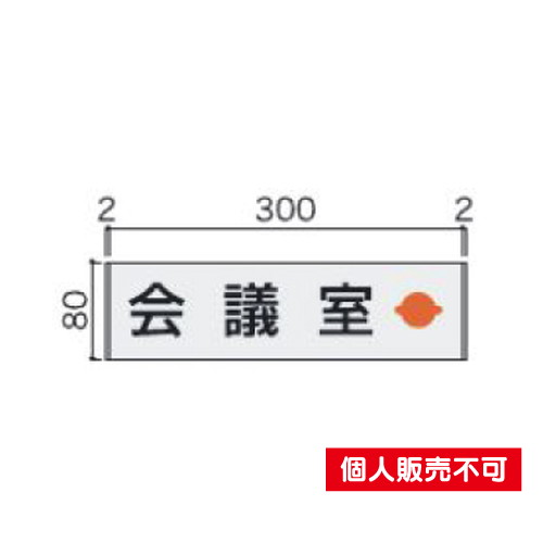 5102230FTM83室名札アルミ型材・正面型タテヤマアドバンス室内サインなら看板材料.comの商品画像