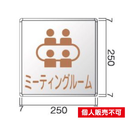 5104100FRA260室名札アルミ型材・正面型タテヤマアドバンス室内サインなら看板材料.comの商品画像